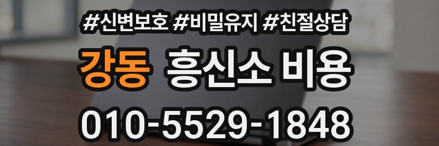 강동 흥신소 비용