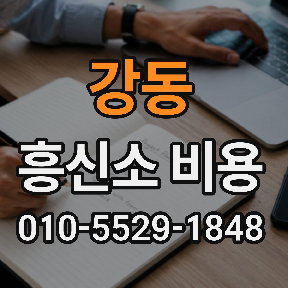 강동 흥신소 비용