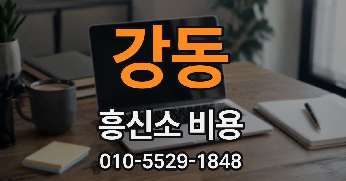 강동 흥신소 비용