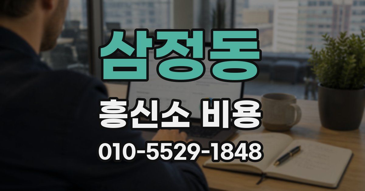 삼정동 흥신소 비용