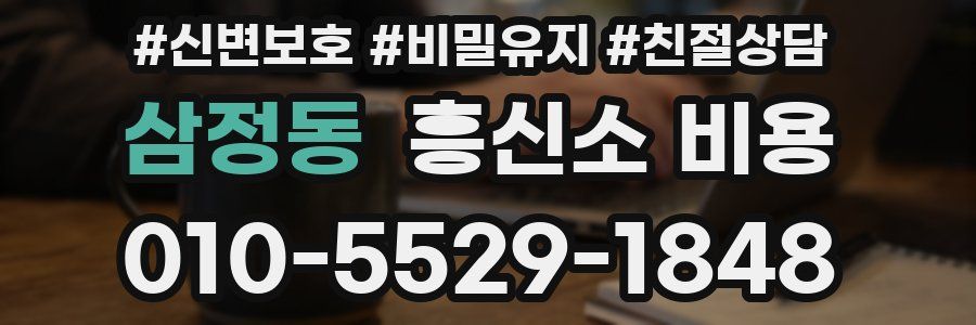 삼정동 흥신소 비용