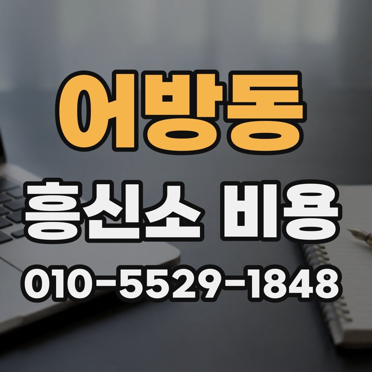 어방동 흥신소 비용 안내를 읽을 때 주의할 점