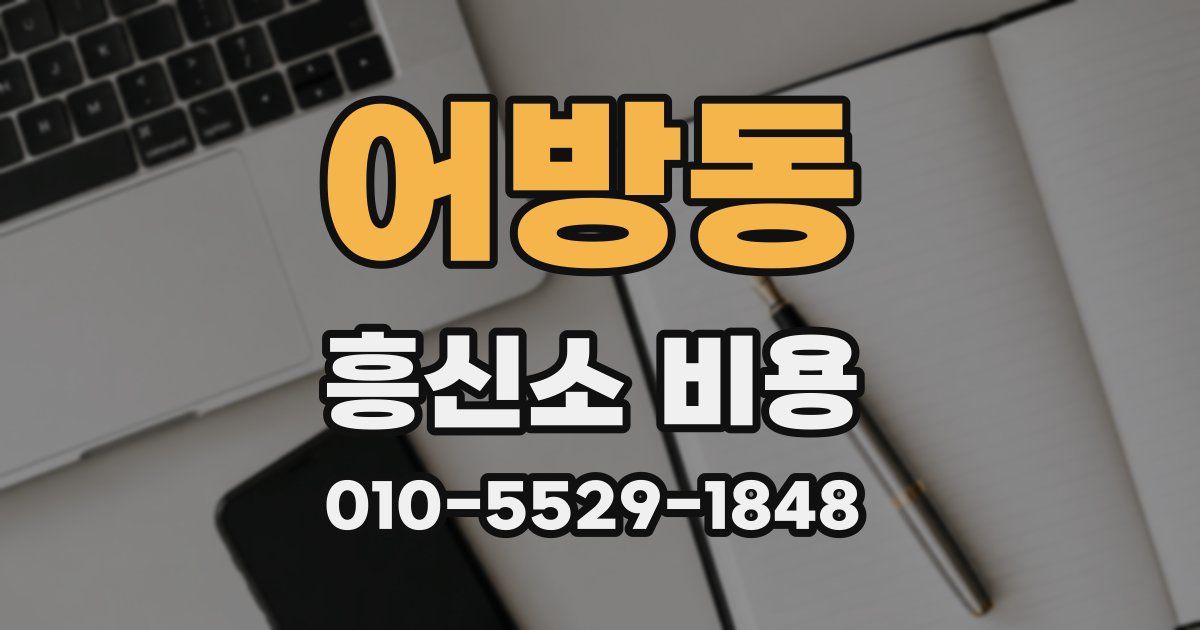 어방동 흥신소 비용