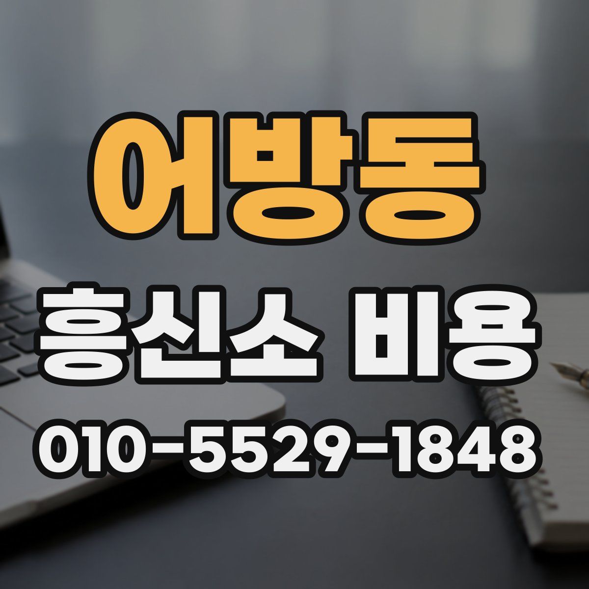 어방동 흥신소 비용