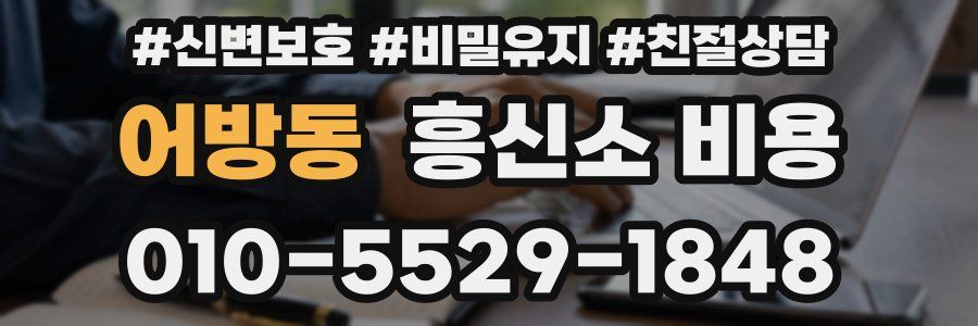 어방동 흥신소 비용