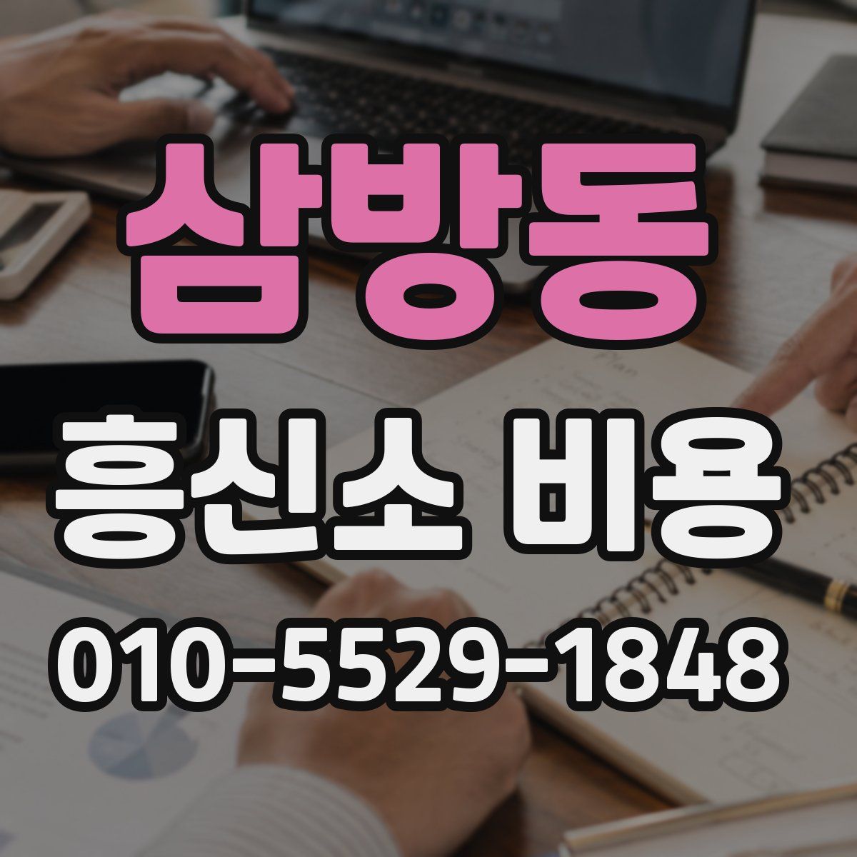 삼방동 흥신소 비용