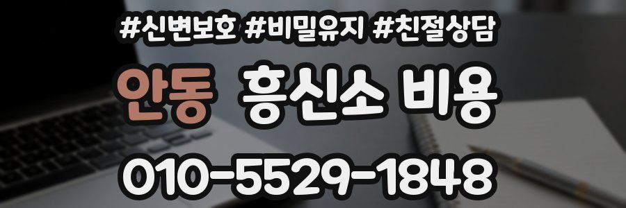 안동 흥신소 비용
