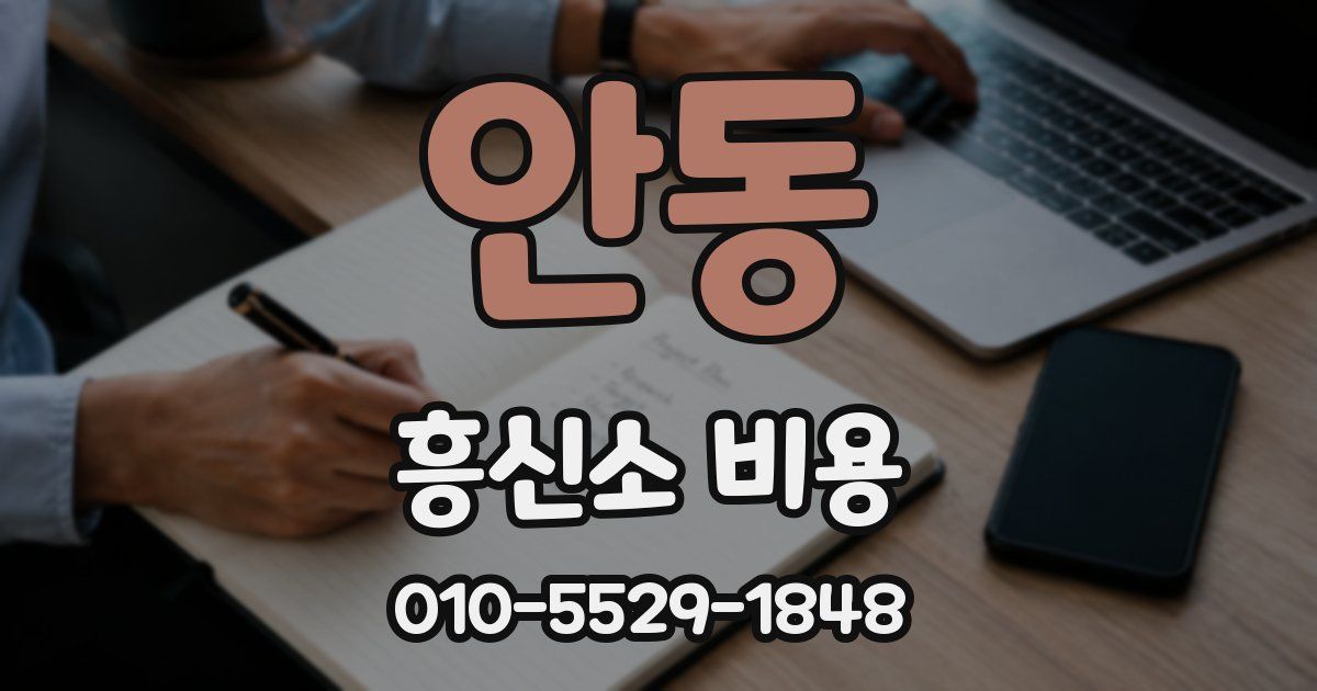 안동 흥신소 비용