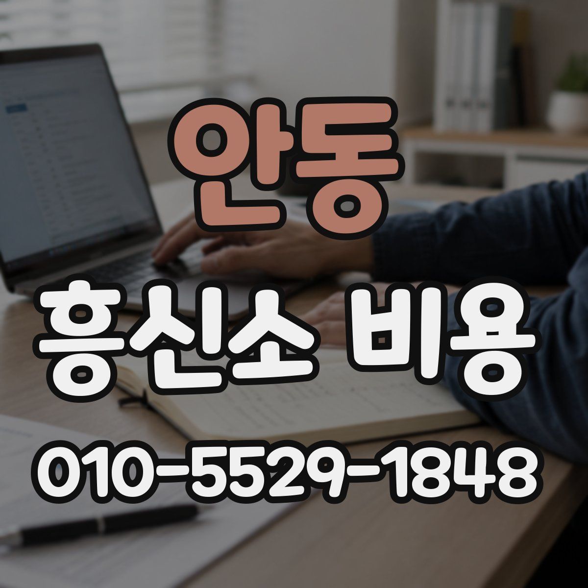 안동 흥신소 비용