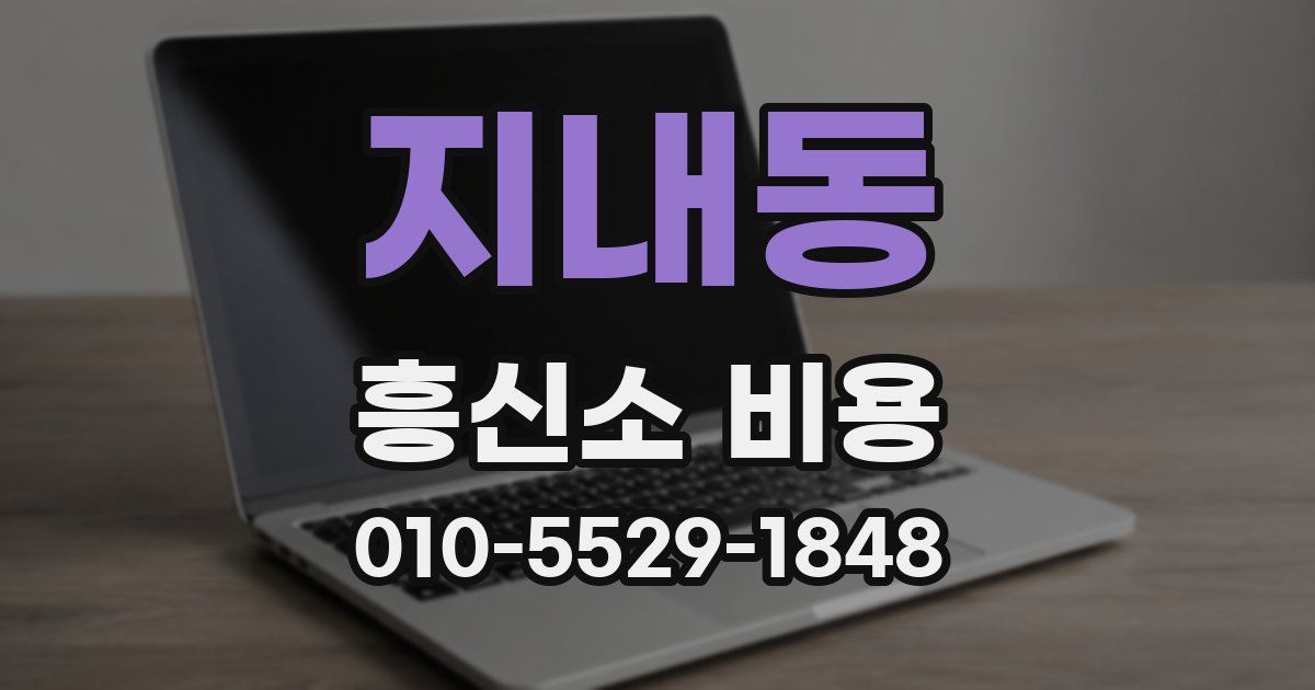 지내동 흥신소 비용