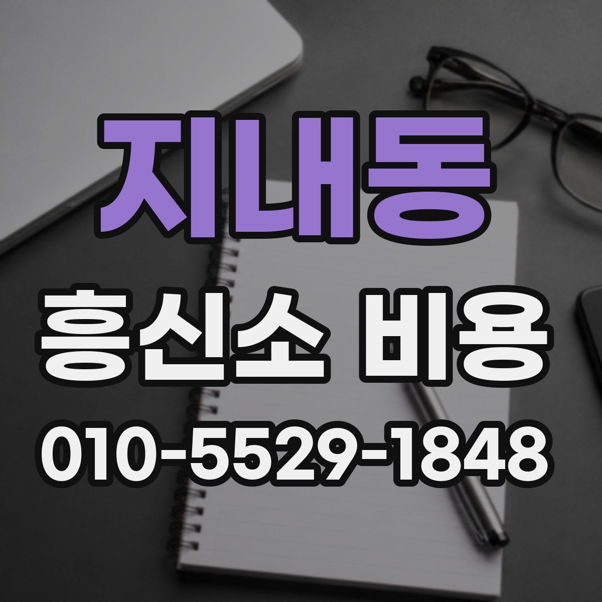 지내동 흥신소 비용