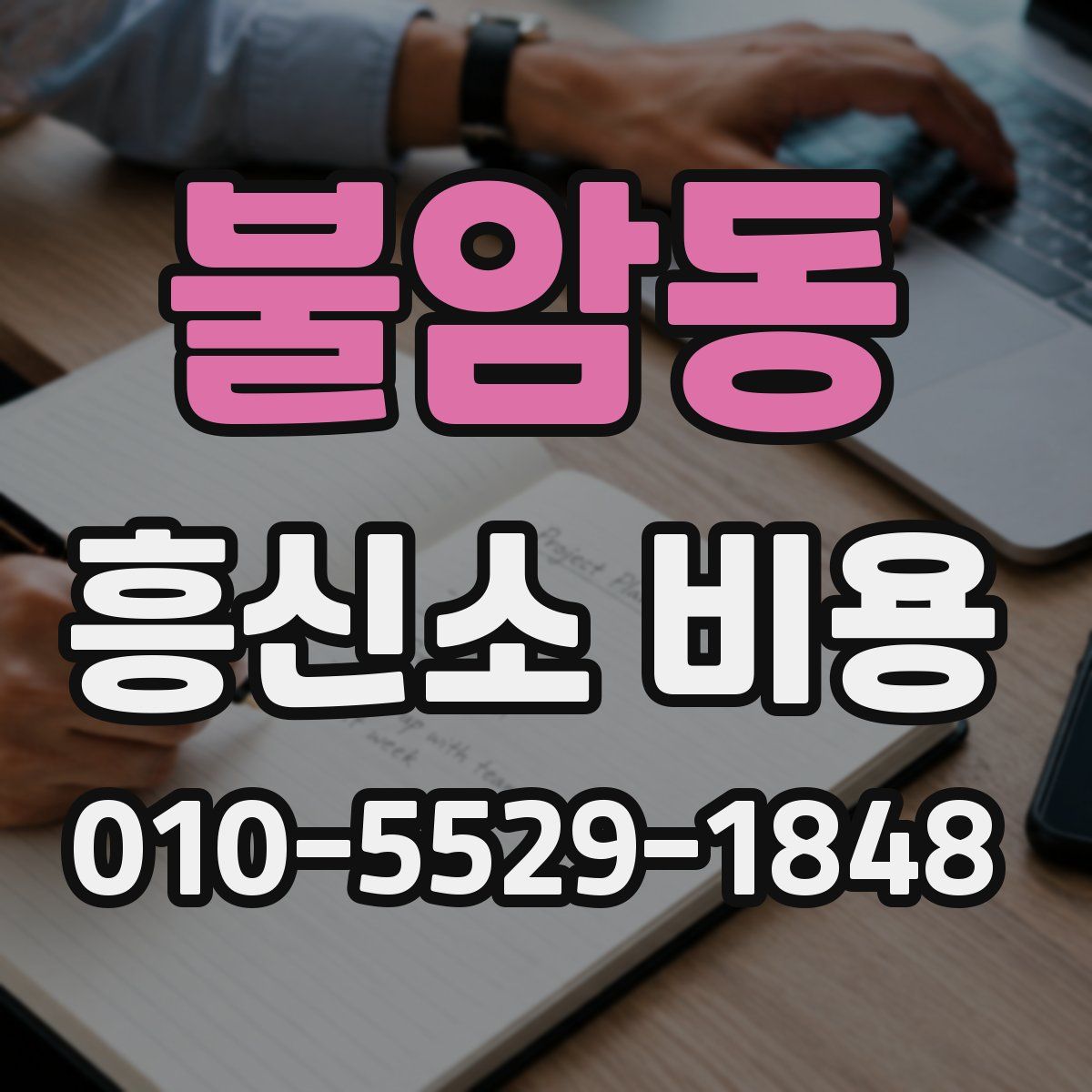 불암동 흥신소 비용