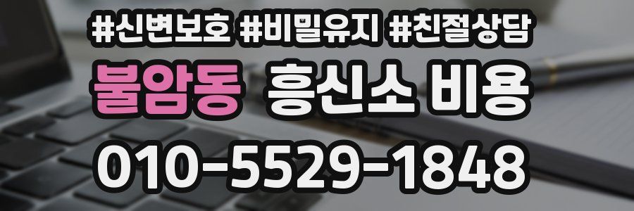 불암동 흥신소 비용