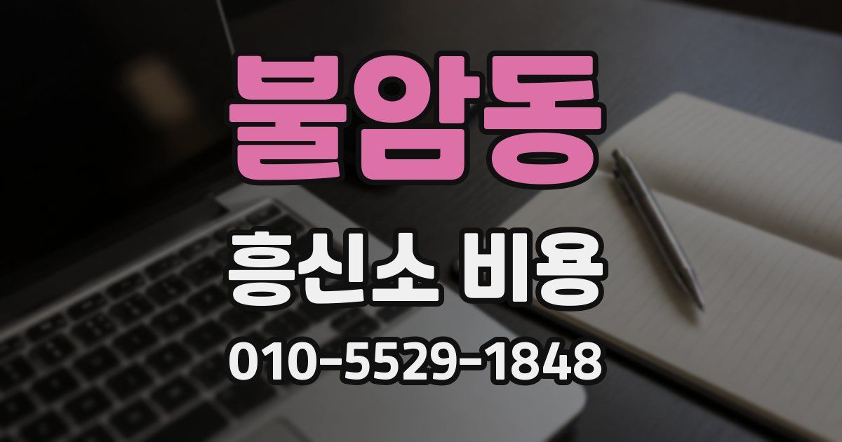 불암동 흥신소 비용