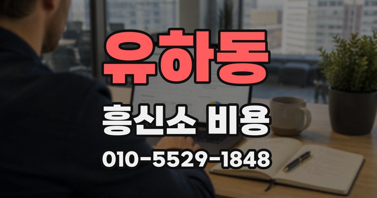 유하동 흥신소 비용