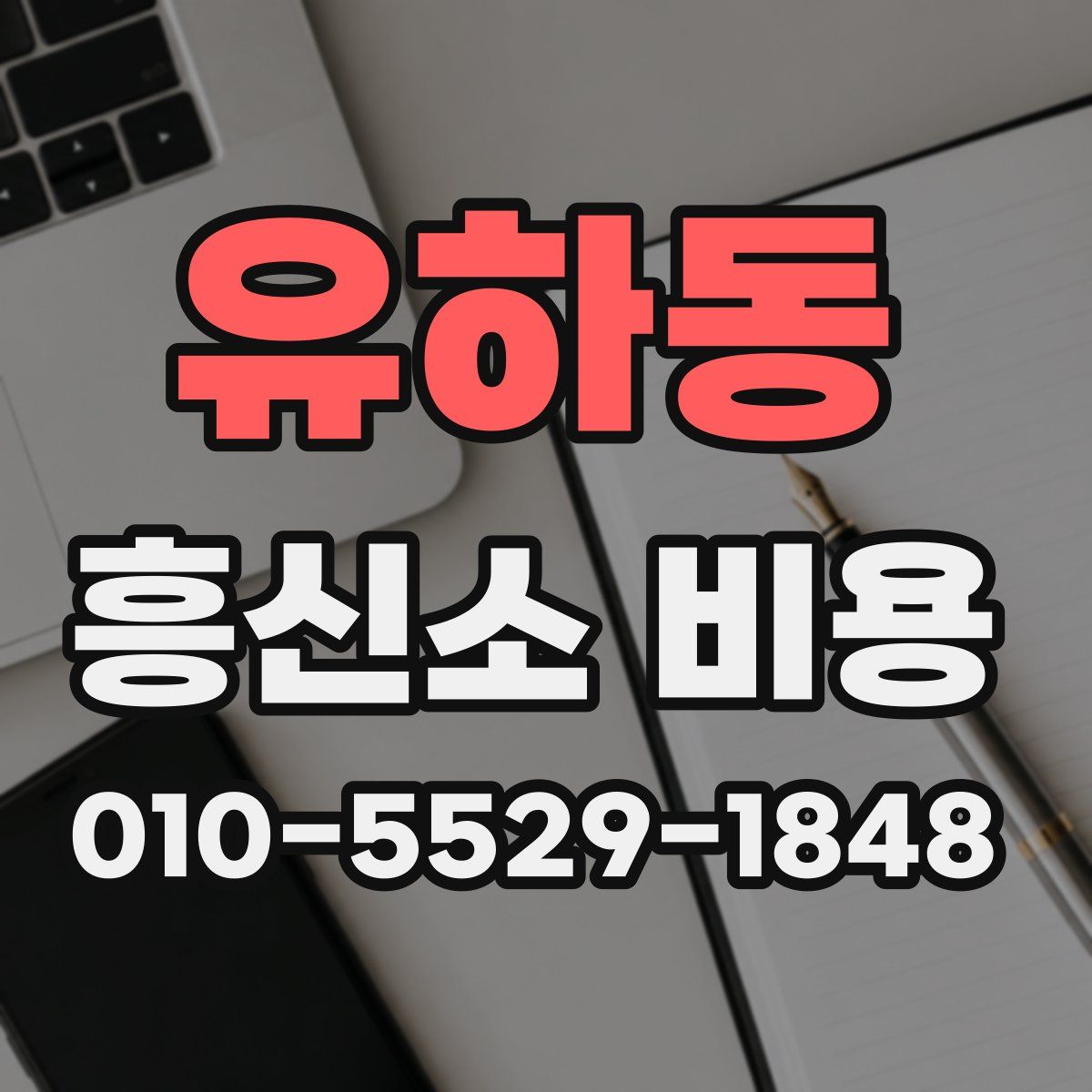 유하동 흥신소 비용