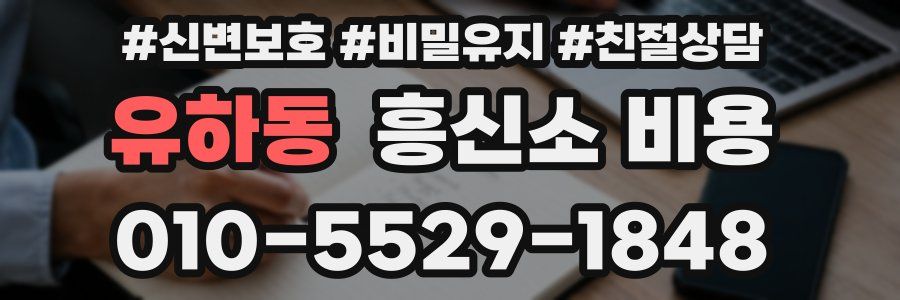 유하동 흥신소 비용