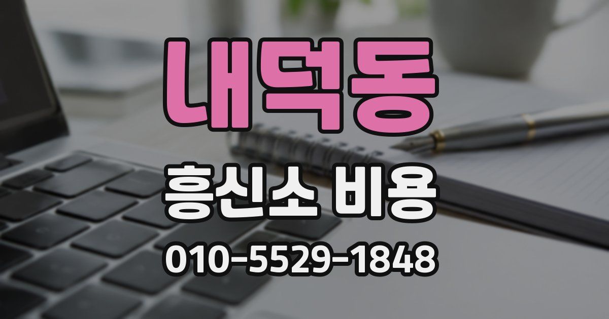 내덕동 흥신소 비용