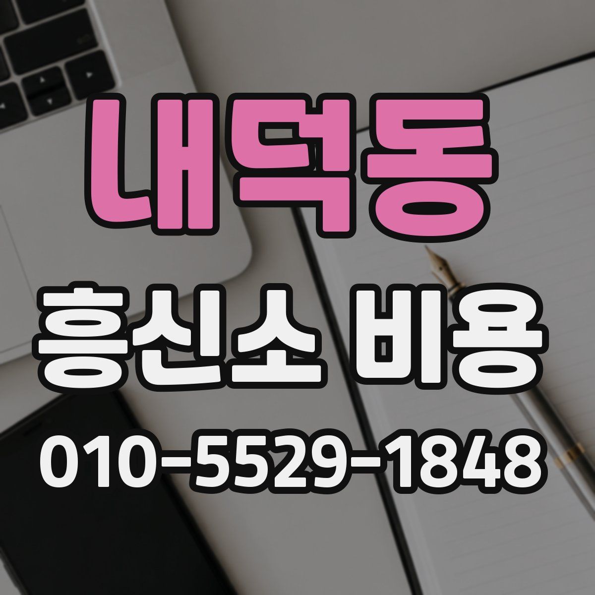 내덕동 흥신소 비용