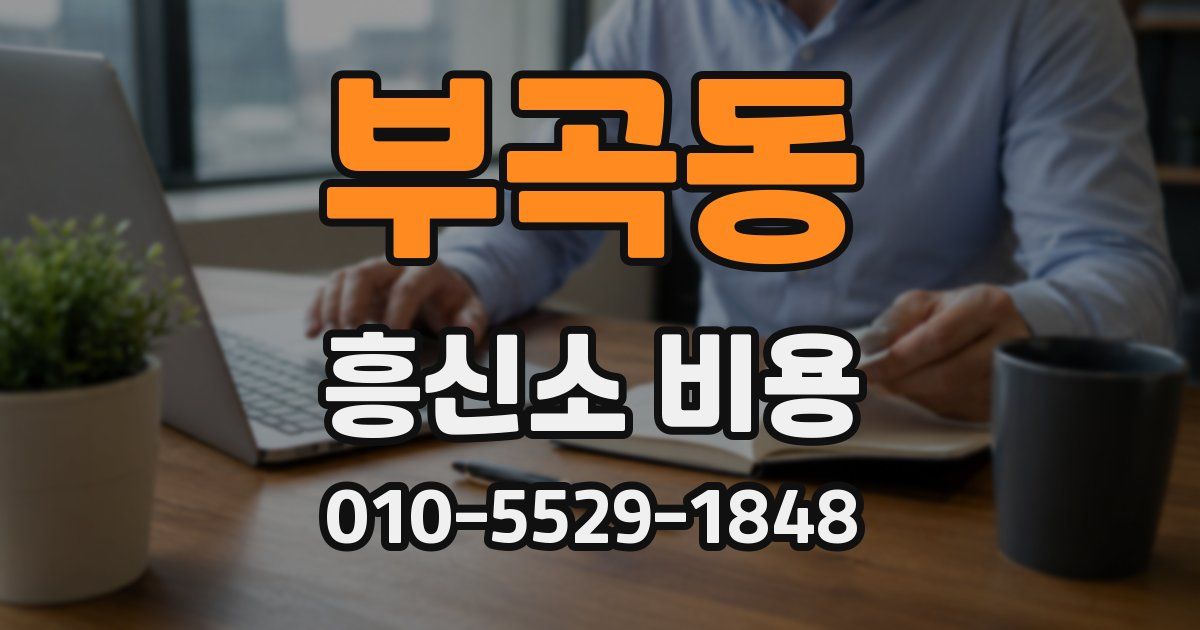 부곡동 흥신소 비용