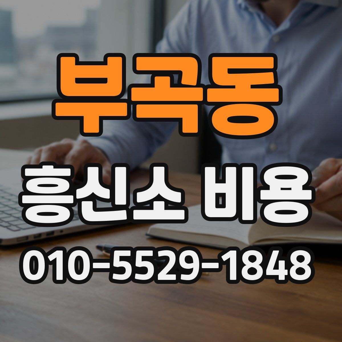 부곡동 흥신소 비용