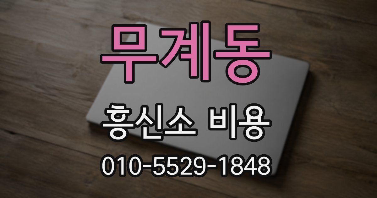 무계동 흥신소 비용