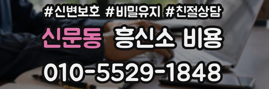 신문동 흥신소 비용
