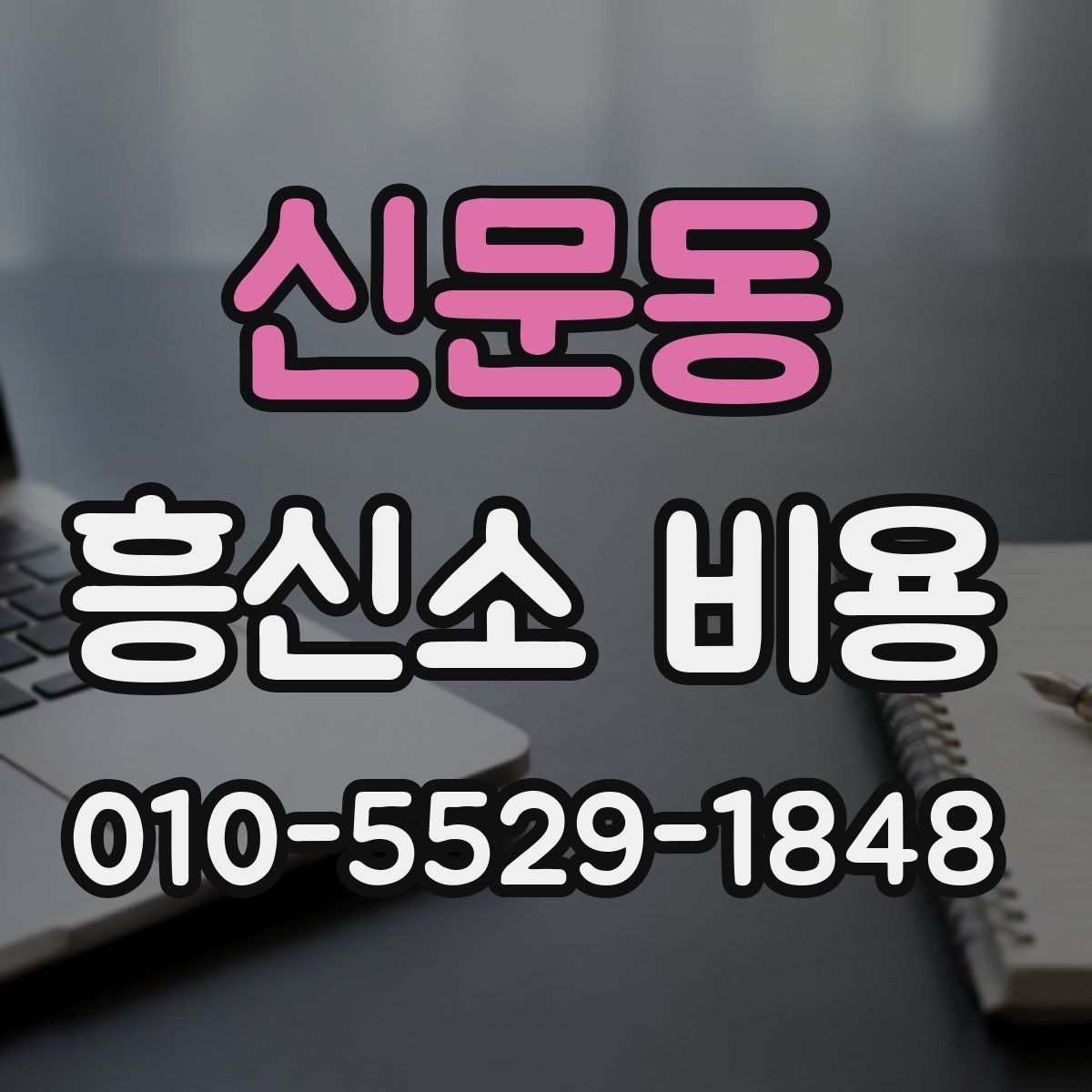 신문동 흥신소 비용