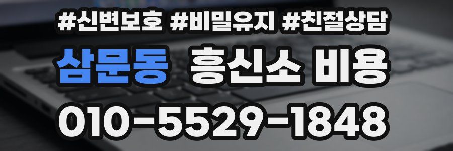 삼문동 흥신소 비용