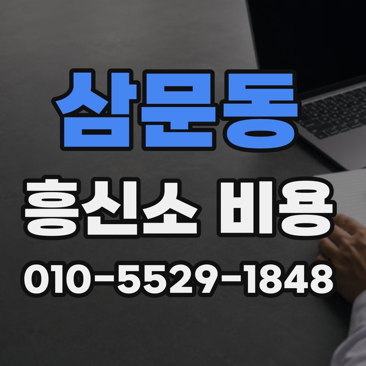 삼문동 흥신소 비용