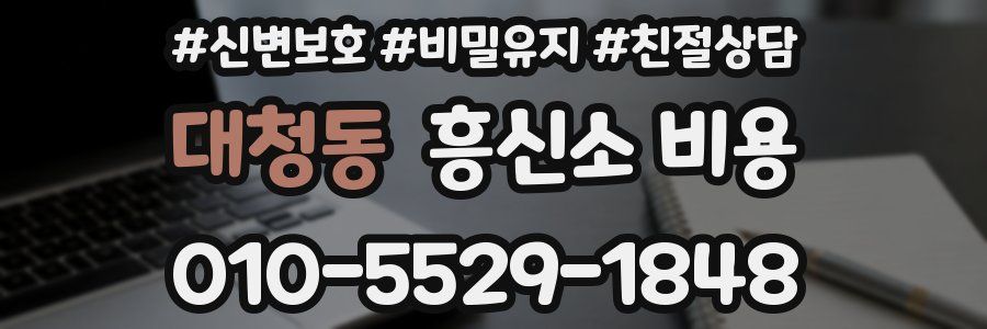 대청동 흥신소 비용
