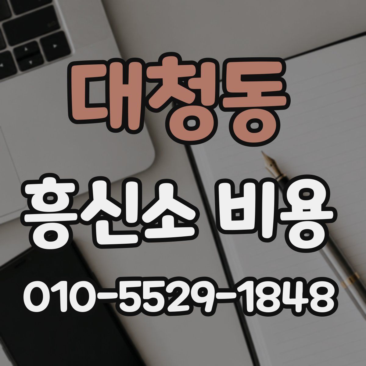 대청동 흥신소 비용
