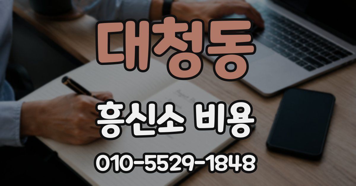대청동 흥신소 비용