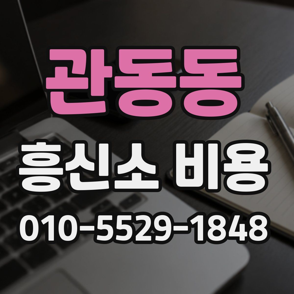 관동동 흥신소 비용