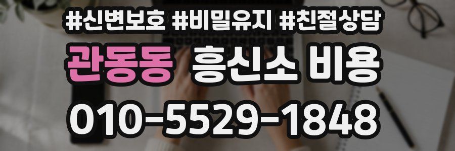 관동동 흥신소 비용