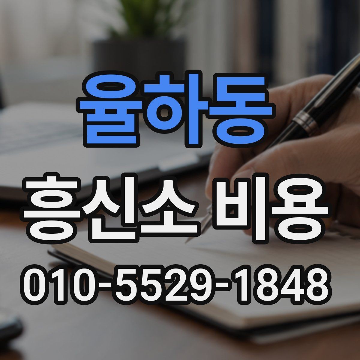 율하동 흥신소 비용 산정 방식과 의뢰 전 준비사항