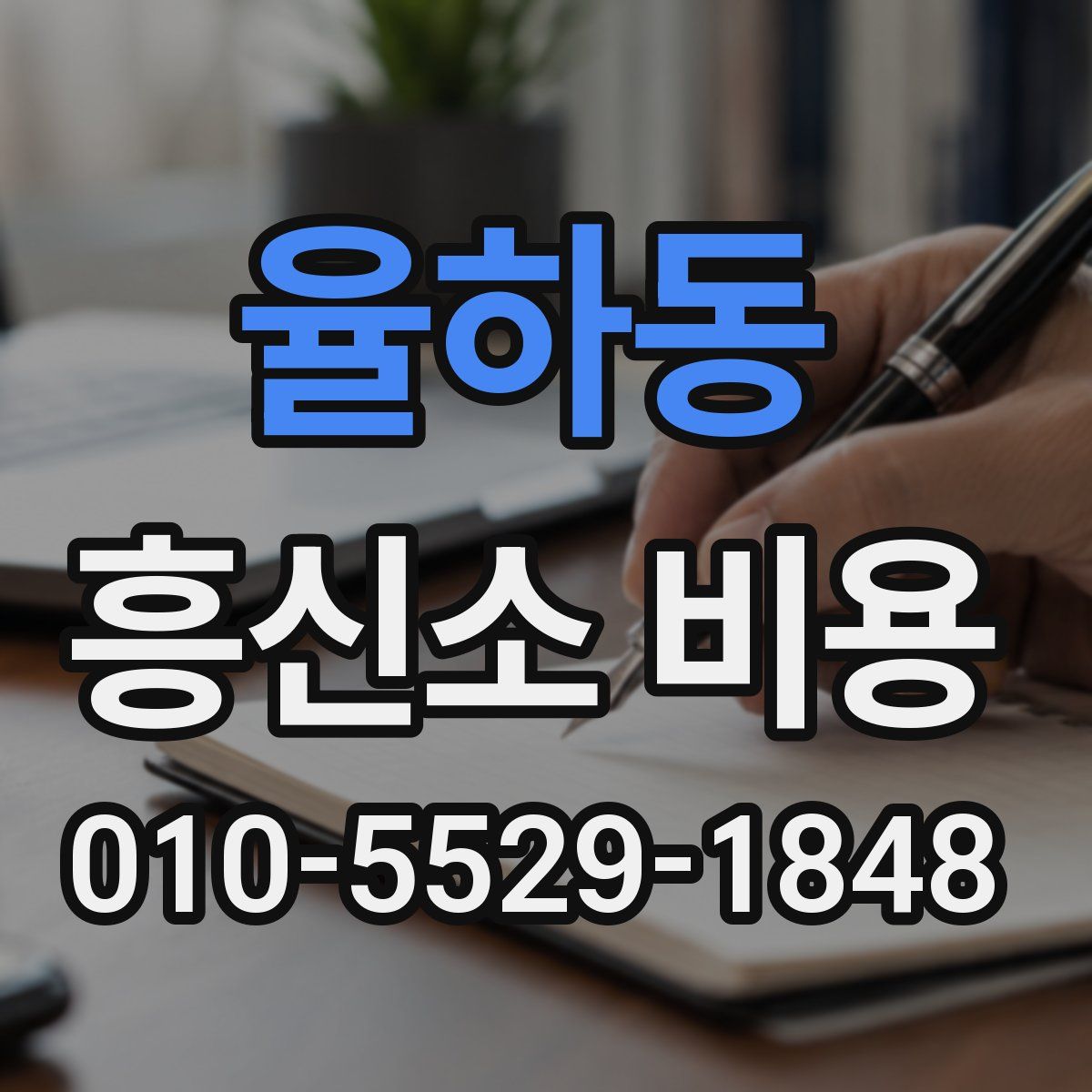 율하동 흥신소 비용