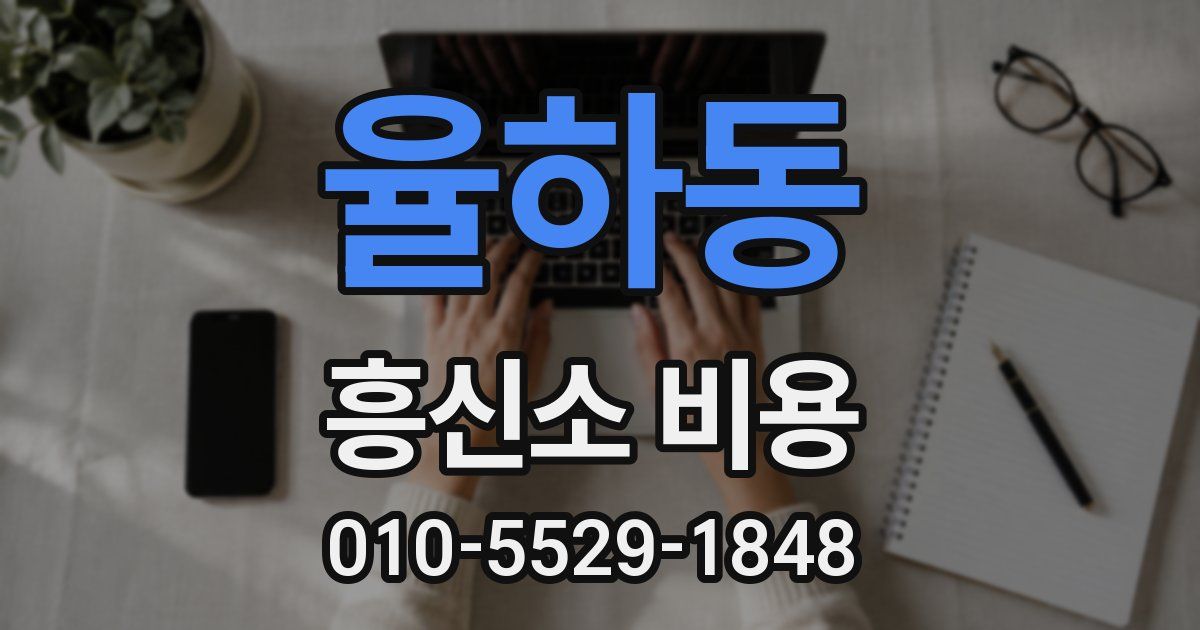 율하동 흥신소 비용