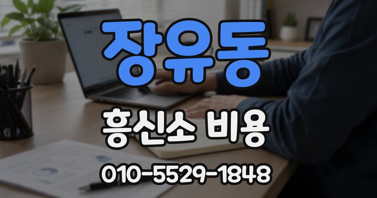 장유동 흥신소 비용