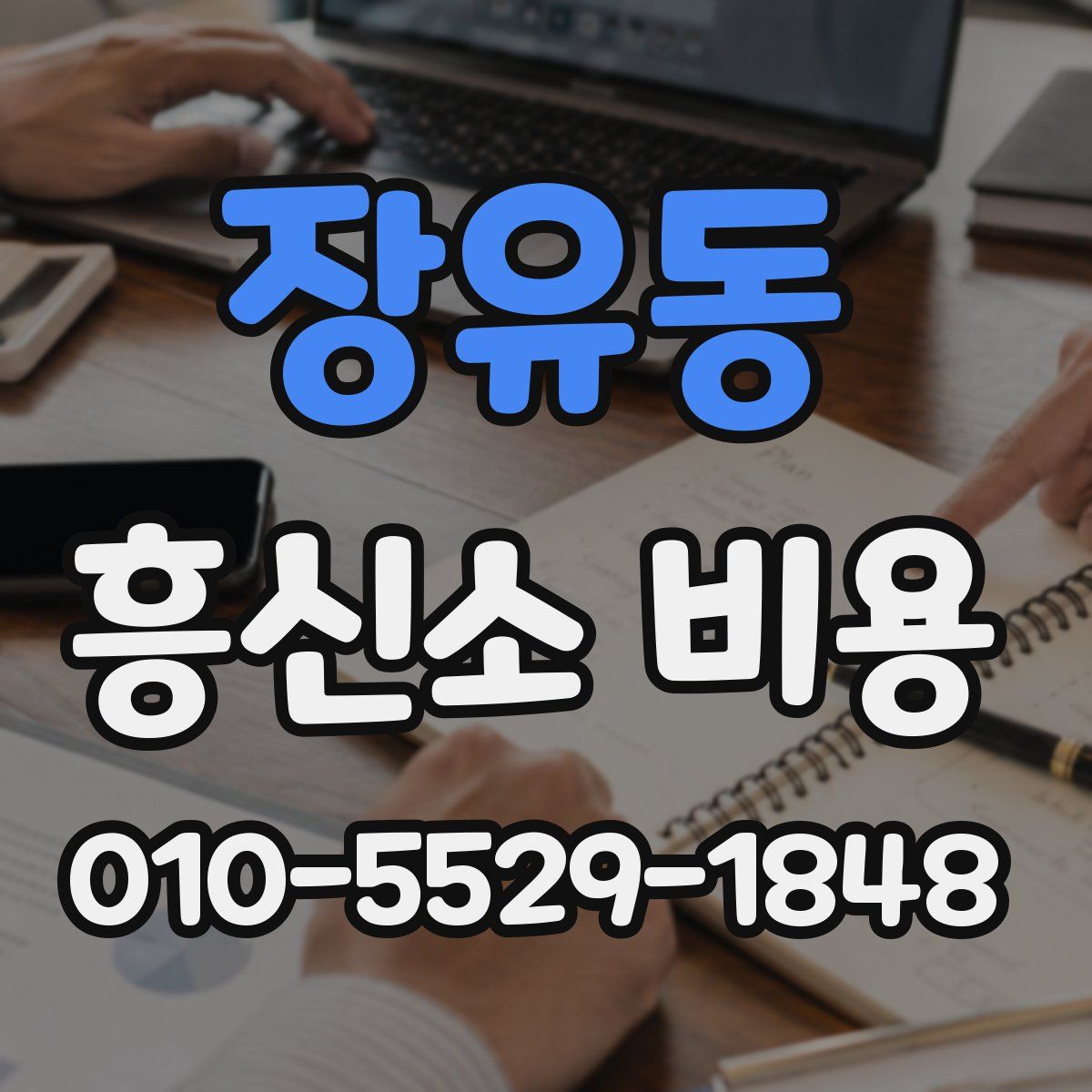 장유동 흥신소 비용