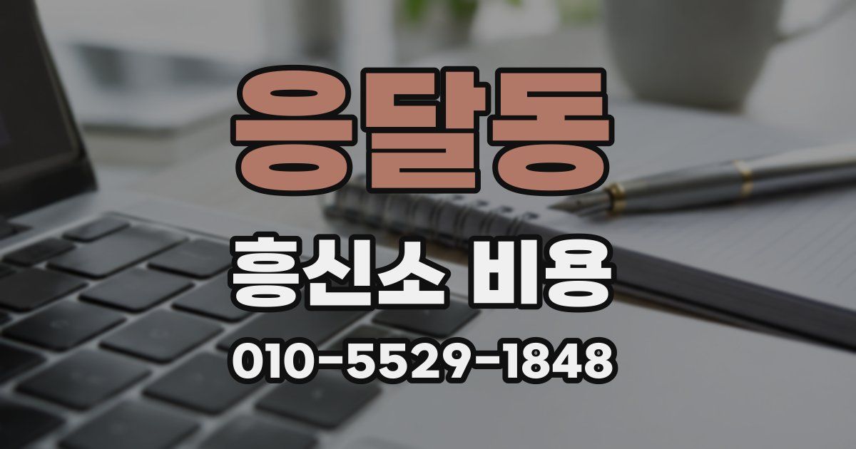 응달동 흥신소 비용