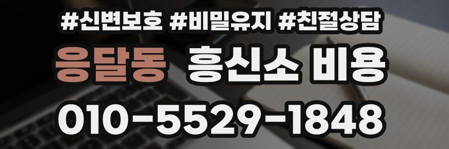 응달동 흥신소 비용