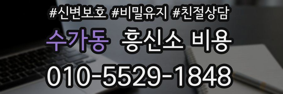 수가동 흥신소 비용