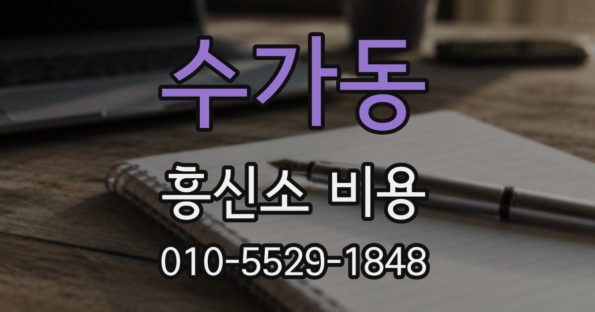 수가동 흥신소 비용
