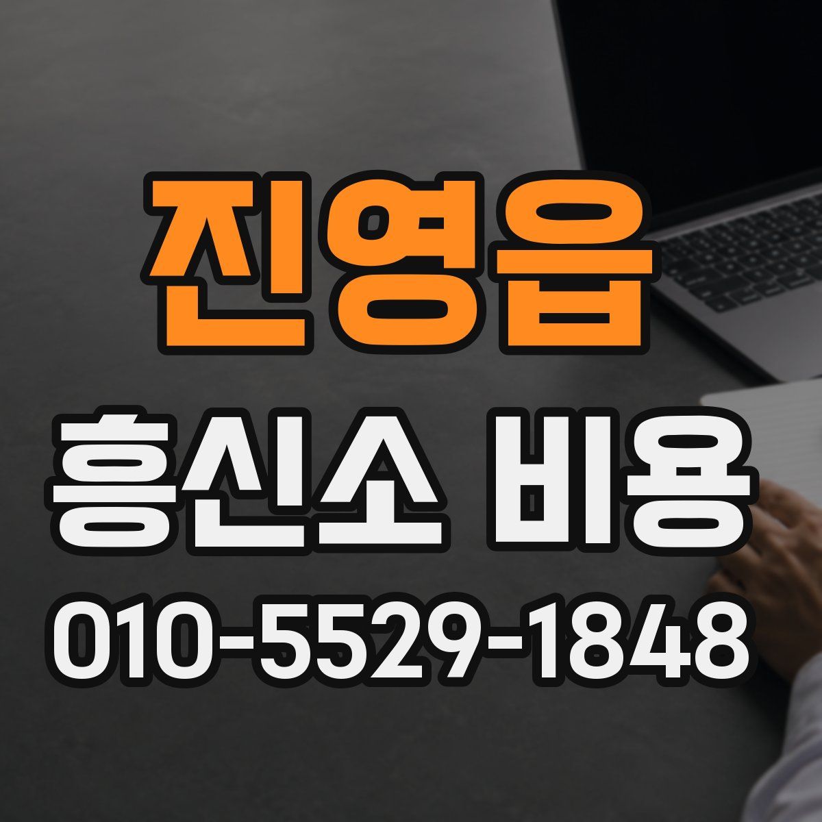 진영읍 흥신소 비용