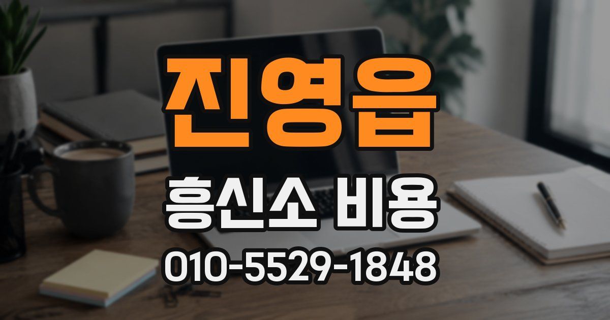 진영읍 흥신소 비용