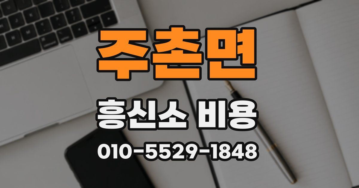 주촌면 흥신소 비용