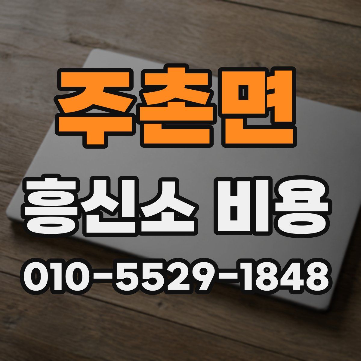 주촌면 흥신소 비용