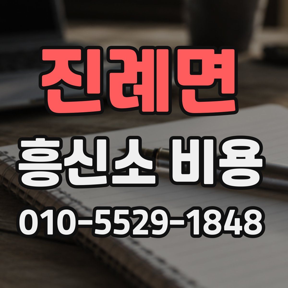 진례면 흥신소 비용