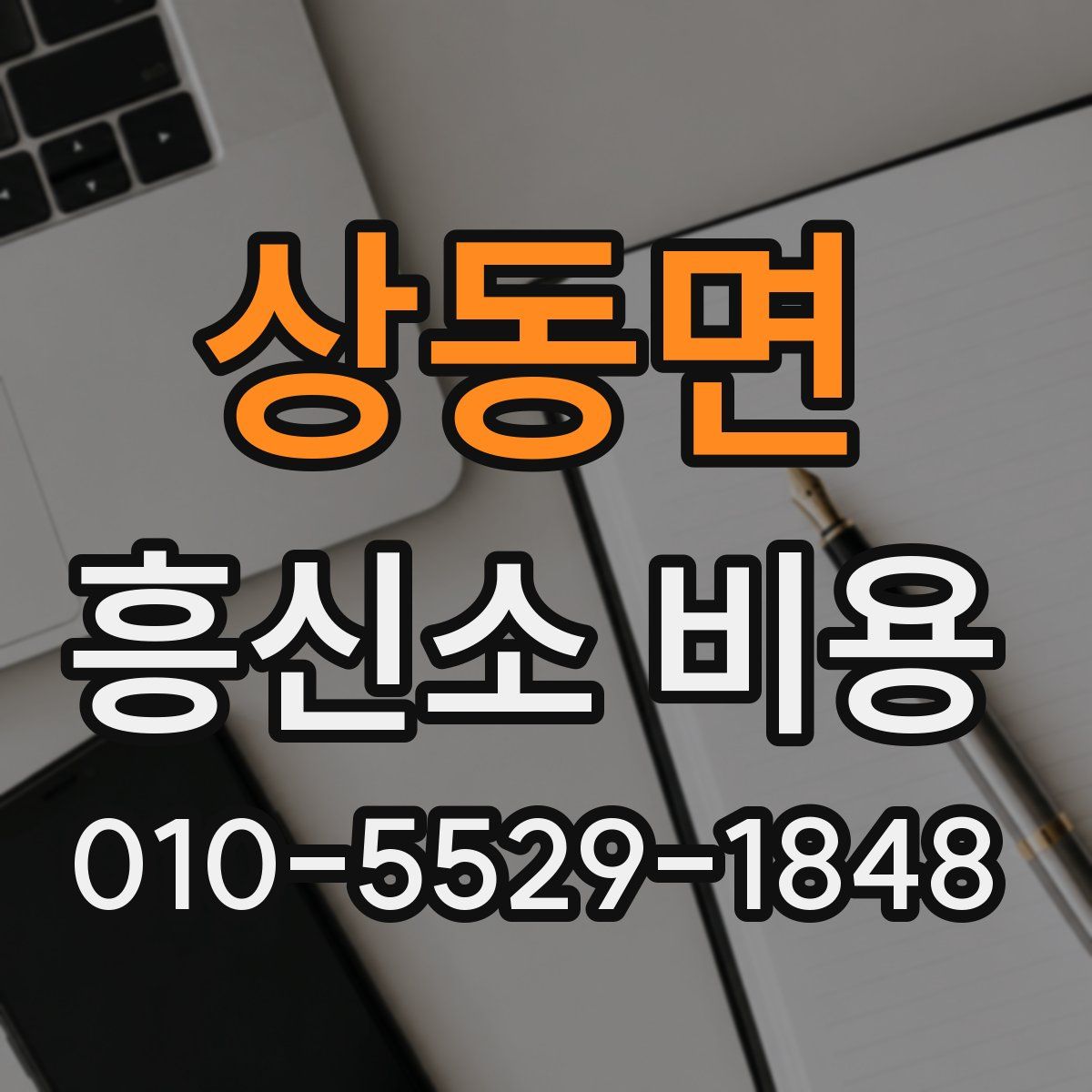 상동면 흥신소 비용